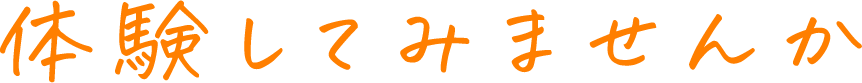 体験してみませんか