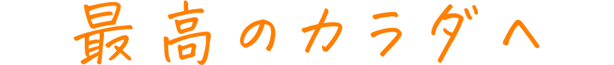 最高のカラダへ