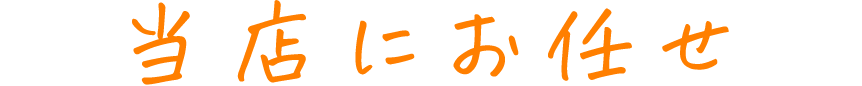 当店にお任せ